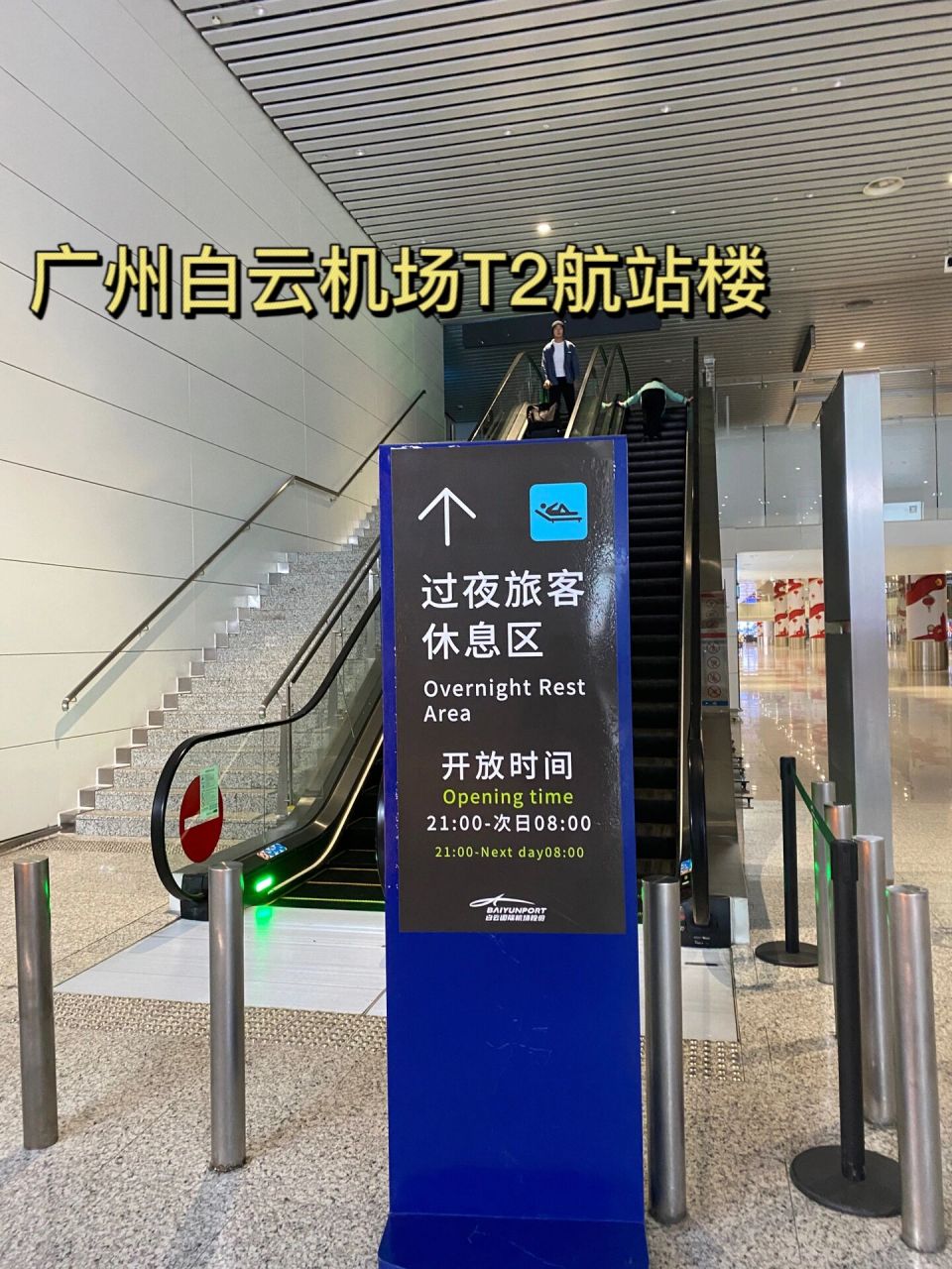 广州白云机场T2航站楼过夜旅客休息区指南 开放时间与实用建议